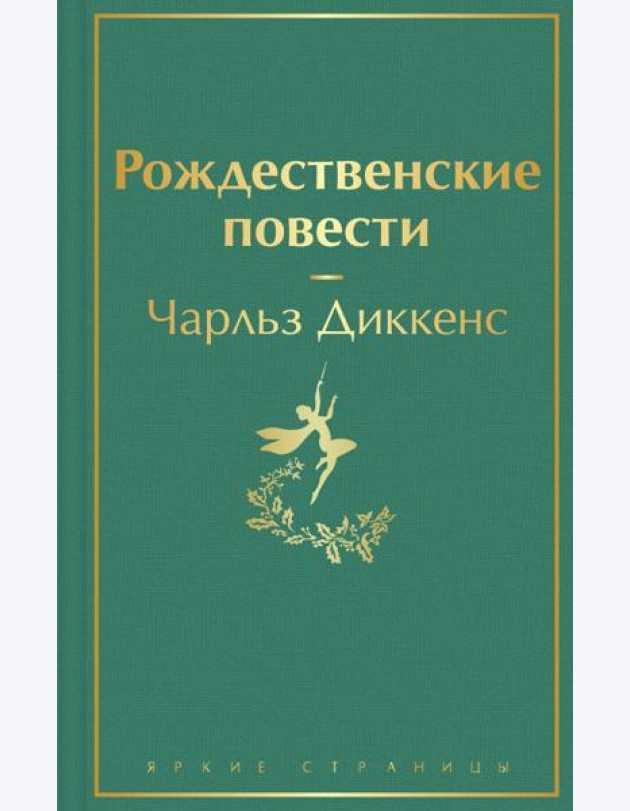 Рождественские повести