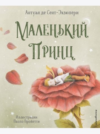 Маленький принц