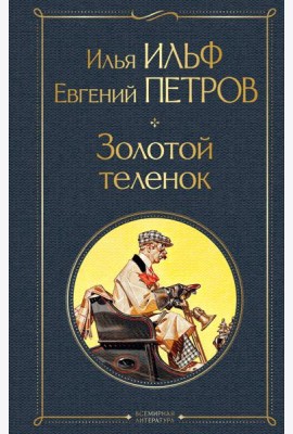 Золотой теленок
