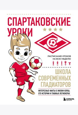 Спартаковские уроки. Школа современных гладиаторов (развивашка)