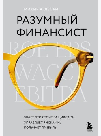 Разумный финансист. Знает, что стоит за цифрами, управляет рисками, получает прибыль