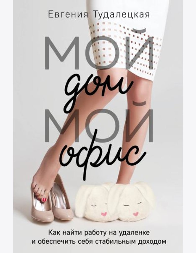 Мой дом – мой офис
