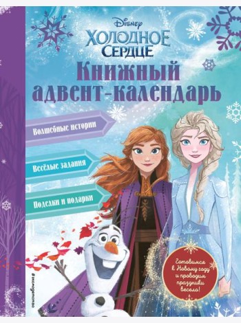 Холодное сердце. Книжный адвент-календарь