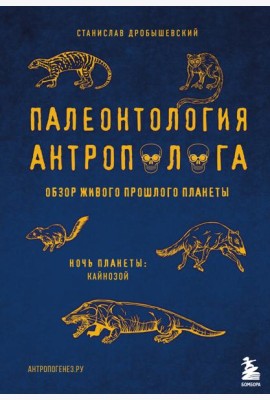 Палеонтология антрополога. Том 3.Кайнозой