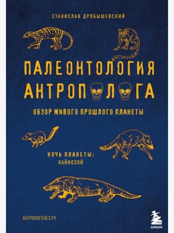 Палеонтология антрополога. Том 3.Кайнозой