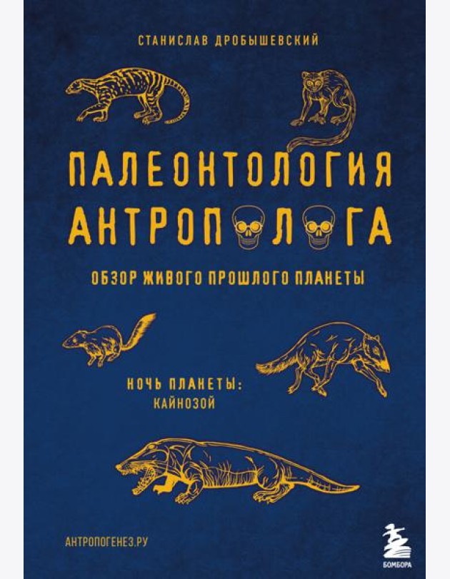 Палеонтология антрополога. Том 3.Кайнозой