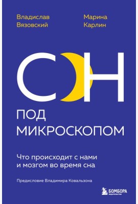 Сон под микроскопом. Что происходит с нами и мозгом во время сна