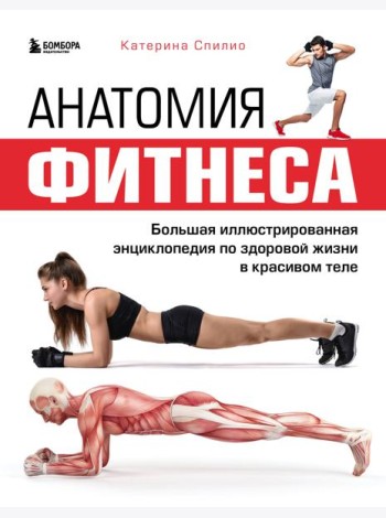 Анатомия фитнеса. Большая иллюстрированная энциклопедия по здоровой жизни в красивом теле
