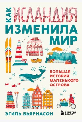 Как Исландия изменила мир. Большая история маленького острова