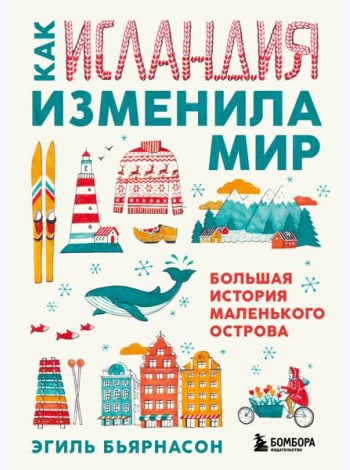 Как Исландия изменила мир. Большая история маленького острова