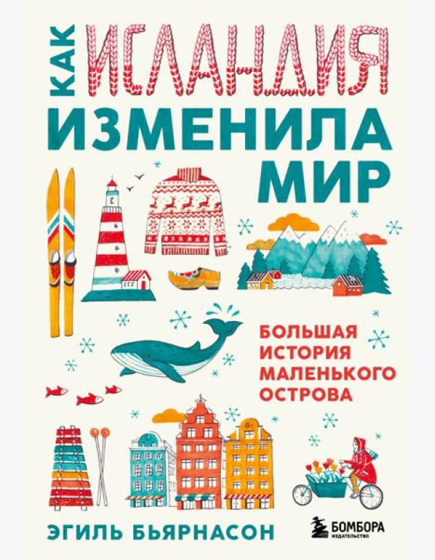 Как Исландия изменила мир. Большая история маленького острова