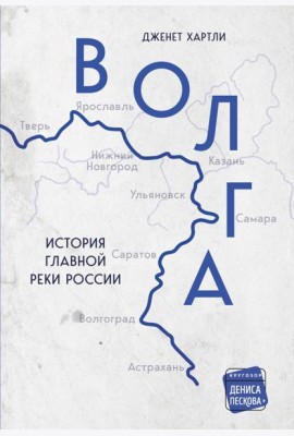 Волга. История главной реки России.