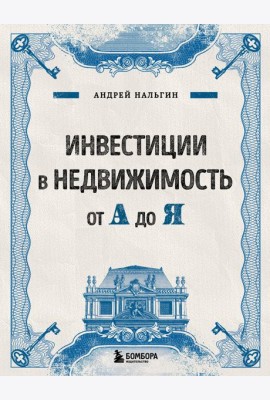 Инвестиции в недвижимость от А до Я