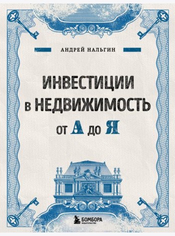 Инвестиции в недвижимость от А до Я
