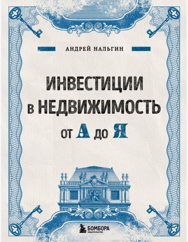 Инвестиции в недвижимость от А до Я
