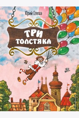 Три Толстяка (ил. С. Мироновой)
