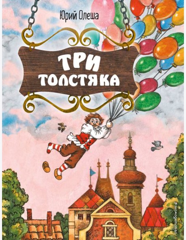 Три Толстяка (ил. С. Мироновой)