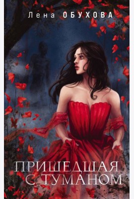 Пришедшая с туманом