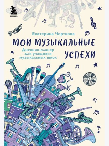Мои музыкальные успехи. Дневник-планер для учащихся музыкальных школ