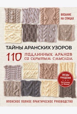 Тайны аранских узоров. 110 подлинных аранов со скрытым смыслом: японское полное практическое руководство