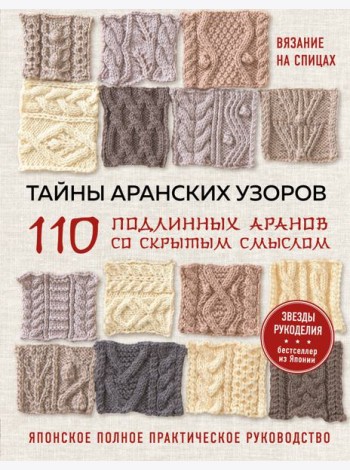 Тайны аранских узоров. 110 подлинных аранов со скрытым смыслом: японское полное практическое руководство