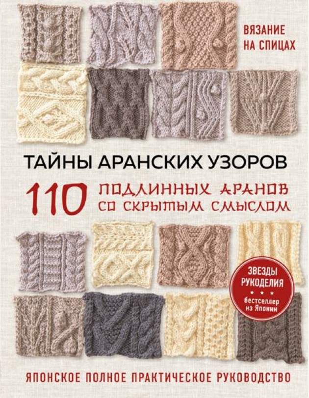 Тайны аранских узоров. 110 подлинных аранов со скрытым смыслом: японское полное практическое руководство