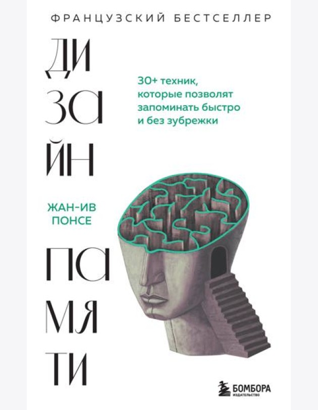 Дизайн памяти. 30+ техник, которые позволят запоминать быстро и без зубрежки