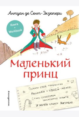 Маленький принц. Стань соавтором знаменитой книги (рис. автора)