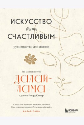Искусство быть счастливым (новое оформление)