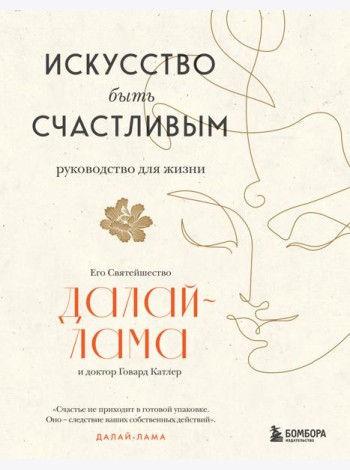 Искусство быть счастливым (новое оформление)