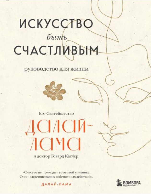 Искусство быть счастливым (новое оформление)