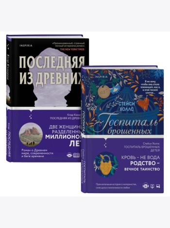 Романы о сильных женщинах. Комплект из 2-х книг (Последняя из древних + Госпиталь брошенных детей)