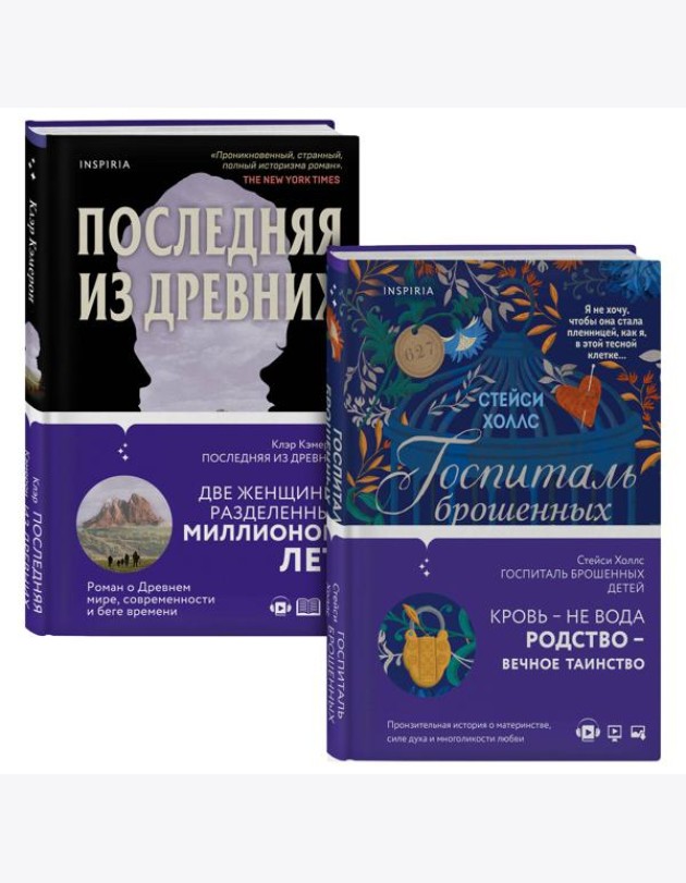 Романы о сильных женщинах. Комплект из 2-х книг (Последняя из древних + Госпиталь брошенных детей)