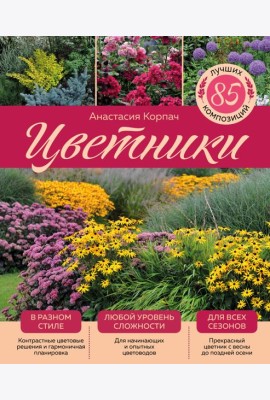 Цветники: 85 лучших композиций (издание дополненное и переработанное) (нов.оф.)