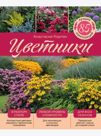 Цветники: 85 лучших композиций (издание дополненное и переработанное) (нов.оф.)