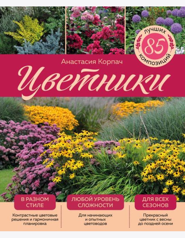 Цветники: 85 лучших композиций (издание дополненное и переработанное) (нов.оф.)