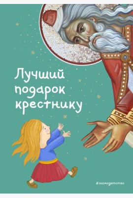 Лучший подарок крестнику. 77 самых главных вопросов и ответов