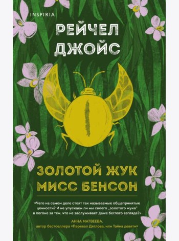 Золотой жук мисс Бенсон