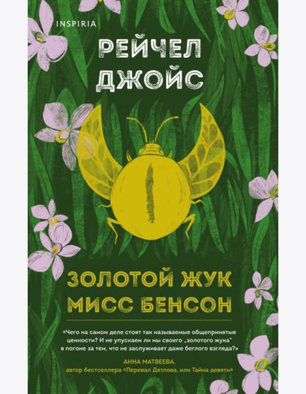Золотой жук мисс Бенсон