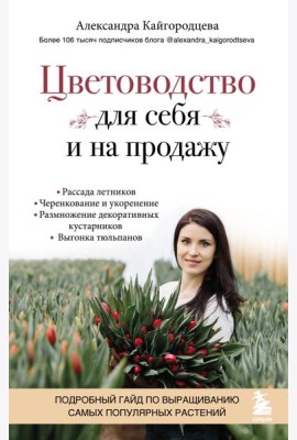 Цветоводство для себя и на продажу. Подробный гайд по выращиванию самых популярных растений