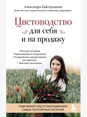 Цветоводство для себя и на продажу. Подробный гайд по выращиванию самых популярных растений