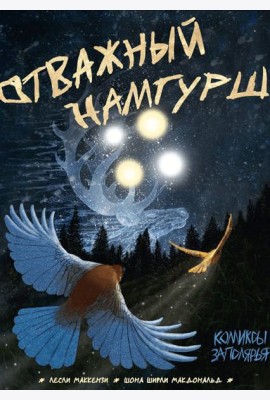 Отважный Намгурш