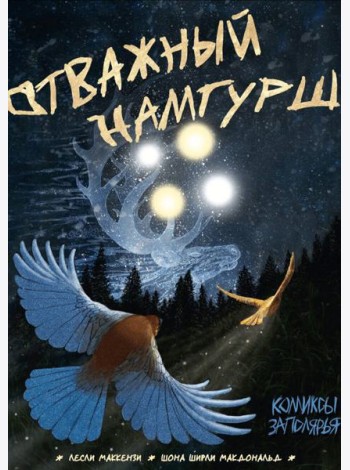 Отважный Намгурш