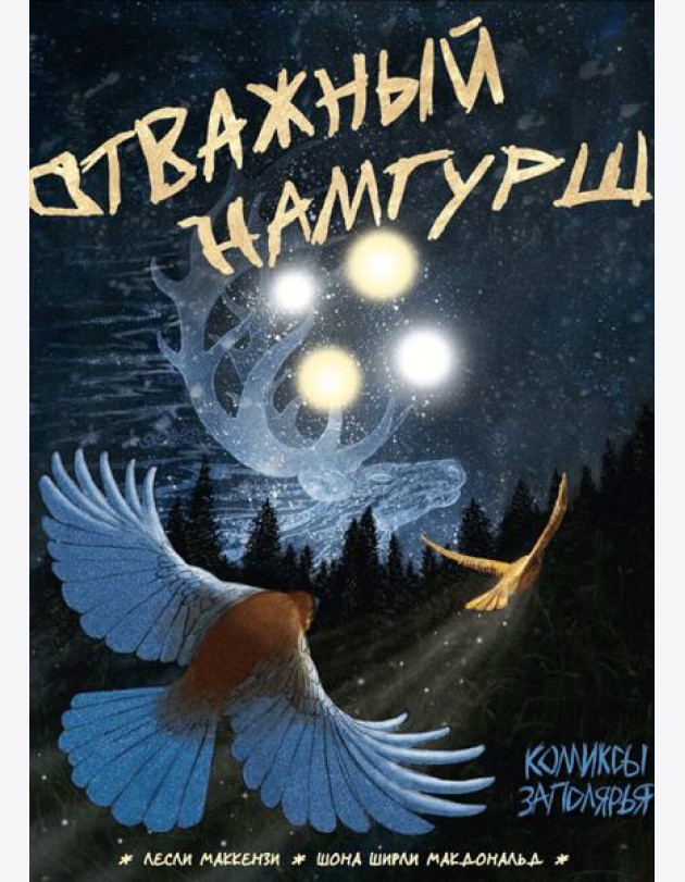 Отважный Намгурш