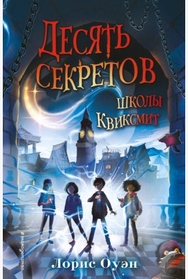 Десять секретов школы Квиксмит