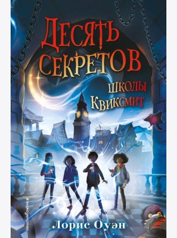 Десять секретов школы Квиксмит