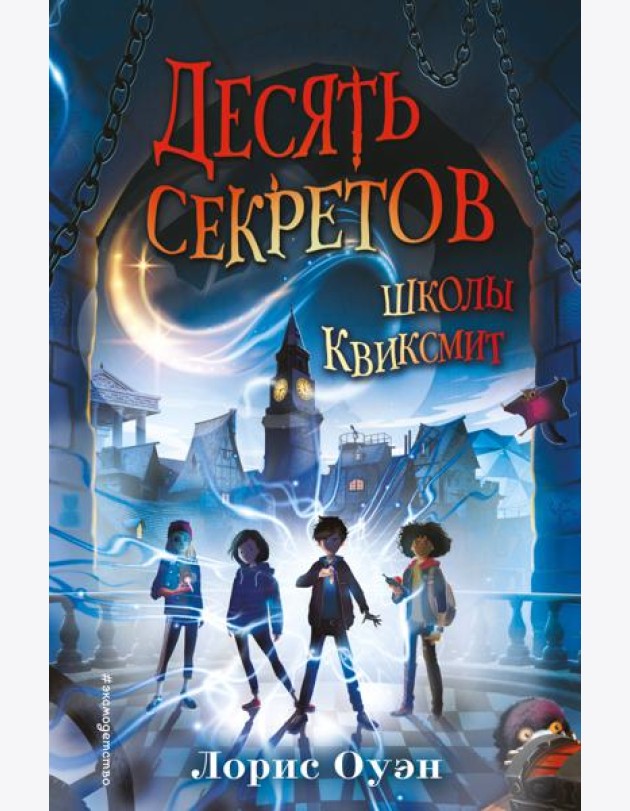 Десять секретов школы Квиксмит