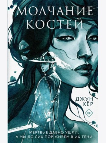Молчание костей