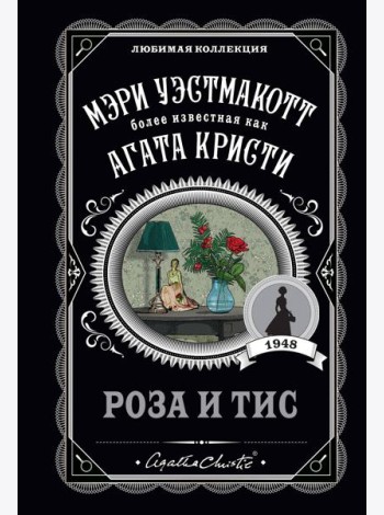 Роза и тис