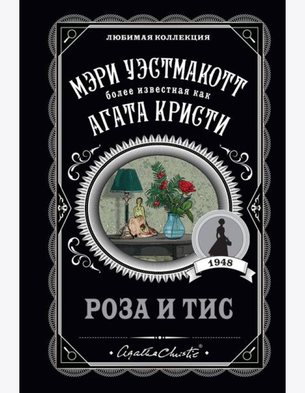 Роза и тис